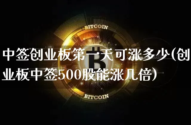 中签创业板第一天可涨多少(创业板中签500股能涨几倍)_https://www.cangshenghg.com_A股_第1张
