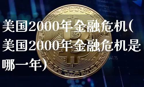 美国2000年金融危机(美国2000年金融危机是哪一年)_https://www.cangshenghg.com_创业板_第1张