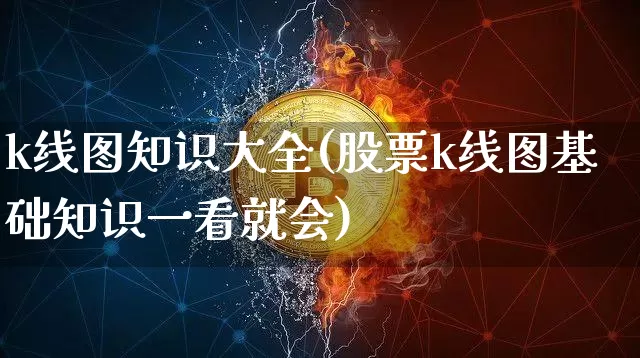 k线图知识大全(股票k线图基础知识一看就会)_https://www.cangshenghg.com_A股_第1张