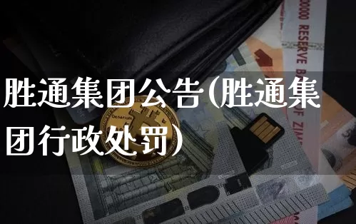 胜通集团公告(胜通集团行政处罚)_https://www.cangshenghg.com_科创板_第1张