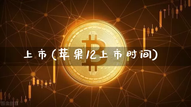 上市(苹果12上市时间)_https://www.cangshenghg.com_财经新闻_第1张