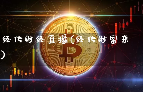 经传财经直播(经传财富来)_https://www.cangshenghg.com_北交所_第1张