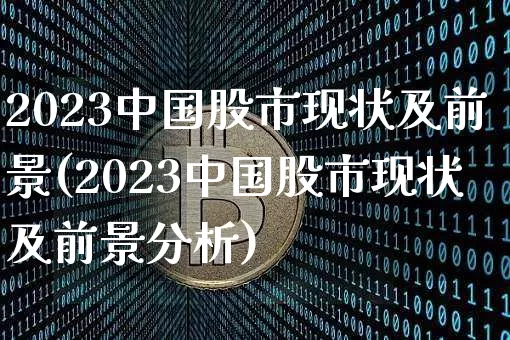 2023中国股市现状及前景(2023中国股市现状及前景分析)_https://www.cangshenghg.com_科创板_第1张