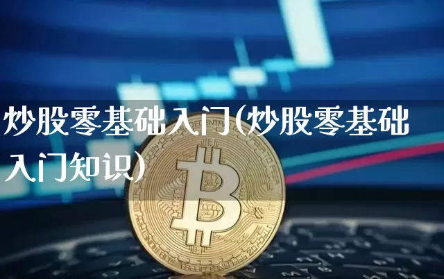 炒股零基础入门(炒股零基础入门知识)_https://www.cangshenghg.com_财经新闻_第1张