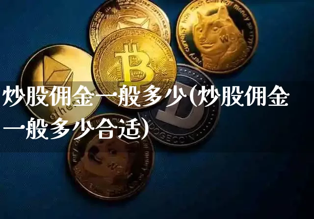 炒股佣金一般多少(炒股佣金一般多少合适)_https://www.cangshenghg.com_科创板_第1张