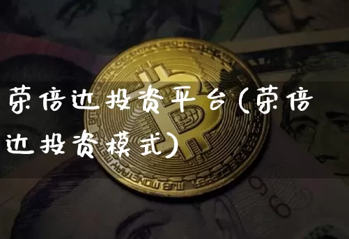 荣倍达投资平台(荣倍达投资模式)_https://www.cangshenghg.com_科创板_第1张