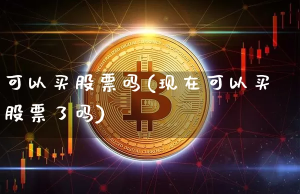 可以买股票吗(现在可以买股票了吗)_https://www.cangshenghg.com_北交所_第1张