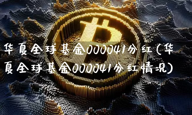 华夏全球基金000041分红(华夏全球基金000041分红情况)_财经新闻_第1张_华信财经网 华夏全球基金000041分红(华夏全球基金000041分红情况)_https://www.cangshenghg.com_财经新闻_第1张