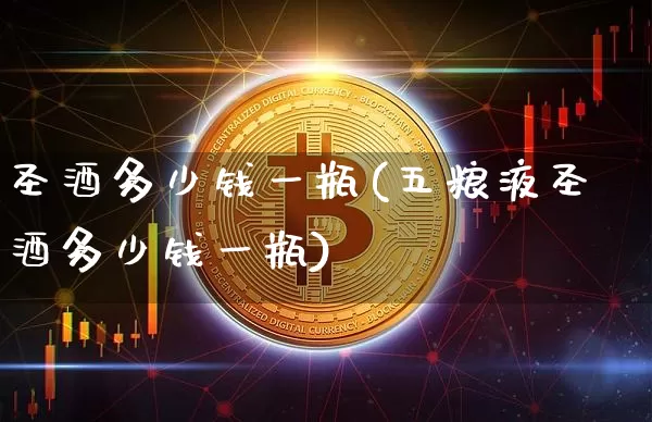 圣酒多少钱一瓶(五粮液圣酒多少钱一瓶)_https://www.cangshenghg.com_科创板_第1张
