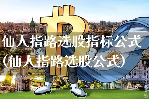 仙人指路选股指标公式(仙人指路选股公式)_https://www.cangshenghg.com_创业板_第1张