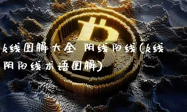 k线图解大全 阴线阳线(k线阴阳线术语图解)_https://www.cangshenghg.com_创业板_第1张