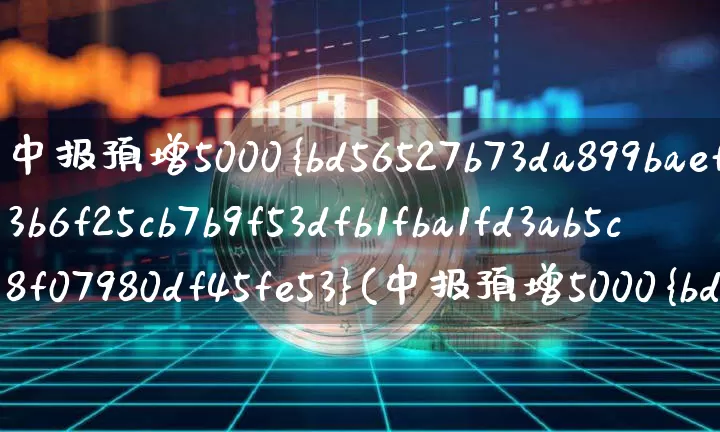 中报预增5000%(中报预增5000%以上的股票)_科创板_第1张_华信财经网 中报预增5000%(中报预增5000%以上的股票)_https://www.cangshenghg.com_科创板_第1张
