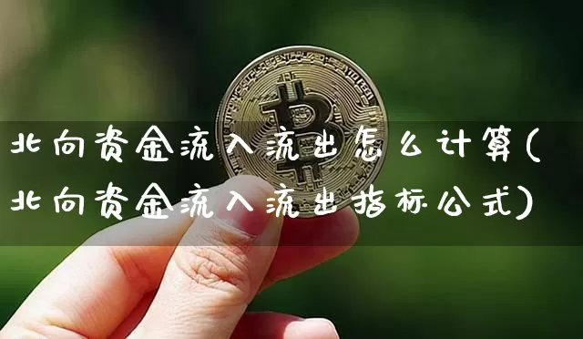 北向资金流入流出怎么计算(北向资金流入流出指标公式)_https://www.cangshenghg.com_创业板_第1张