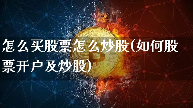 怎么买股票怎么炒股(如何股票开户及炒股)_https://www.cangshenghg.com_科创板_第1张