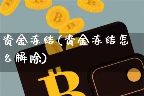 资金冻结(资金冻结怎么解除)_https://www.cangshenghg.com_创业板_第1张