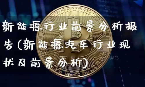 新能源行业前景分析报告(新能源汽车行业现状及前景分析)_https://www.cangshenghg.com_科创板_第1张