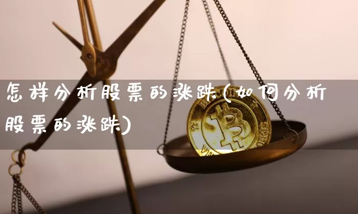怎样分析股票的涨跌(如何分析股票的涨跌)_https://www.cangshenghg.com_A股_第1张