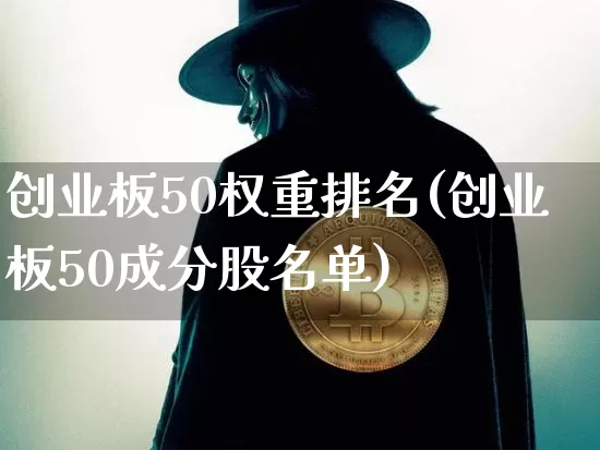 创业板50权重排名(创业板50成分股名单)_https://www.cangshenghg.com_财经新闻_第1张