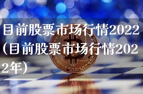 目前股票市场行情2022(目前股票市场行情2022年)_https://www.cangshenghg.com_A股_第1张