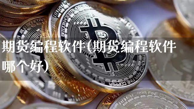 期货编程软件(期货编程软件哪个好)_https://www.cangshenghg.com_科创板_第1张