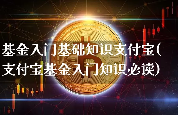 基金入门基础知识支付宝(支付宝基金入门知识必读)_https://www.cangshenghg.com_北交所_第1张