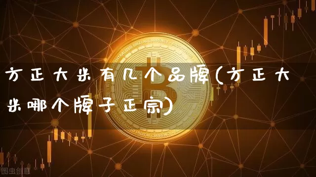 方正大米有几个品牌(方正大米哪个牌子正宗)_https://www.cangshenghg.com_财经新闻_第1张