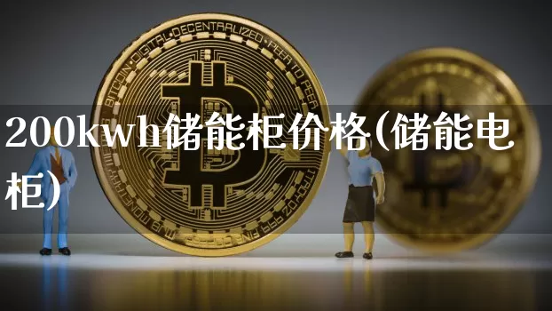 200kwh储能柜价格(储能电柜)_https://www.cangshenghg.com_A股_第1张
