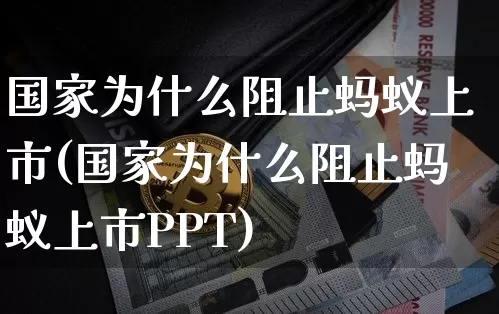 国家为什么阻止蚂蚁上市(国家为什么阻止蚂蚁上市PPT)_https://www.cangshenghg.com_科创板_第1张