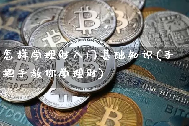 怎样学理财入门基础知识(手把手教你学理财)_https://www.cangshenghg.com_A股_第1张