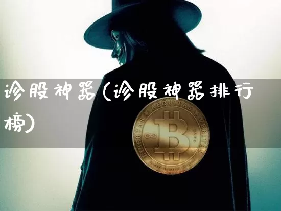 诊股神器(诊股神器排行榜)_https://www.cangshenghg.com_财经新闻_第1张