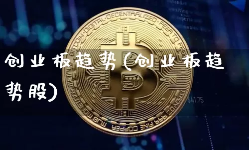 创业板趋势(创业板趋势股)_https://www.cangshenghg.com_创业板_第1张
