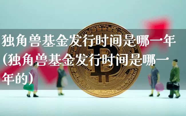 独角兽基金发行时间是哪一年(独角兽基金发行时间是哪一年的)_A股_第1张_华信财经网 独角兽基金发行时间是哪一年(独角兽基金发行时间是哪一年的)_https://www.cangshenghg.com_A股_第1张