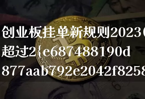 创业板挂单新规则2023(挂单超过2%直接废单吗?)_https://www.cangshenghg.com_北交所_第1张