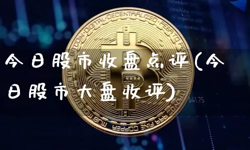 今日股市收盘点评(今日股市大盘收评)_https://www.cangshenghg.com_财经新闻_第1张