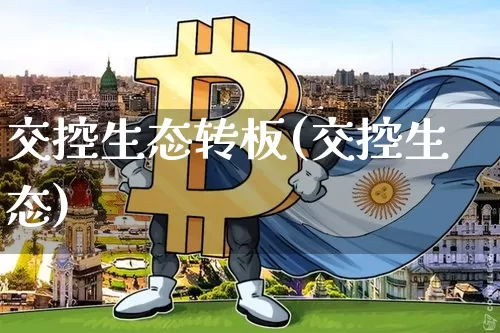 交控生态转板(交控生态)_https://www.cangshenghg.com_科创板_第1张