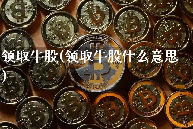 领取牛股(领取牛股什么意思)_https://www.cangshenghg.com_创业板_第1张