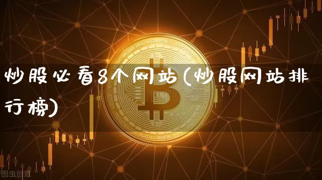 炒股必看8个网站(炒股网站排行榜)_https://www.cangshenghg.com_科创板_第1张