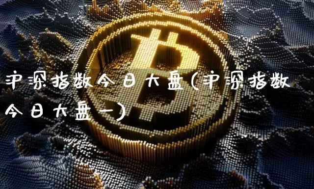 沪深指数今日大盘(沪深指数今日大盘一)_https://www.cangshenghg.com_北交所_第1张