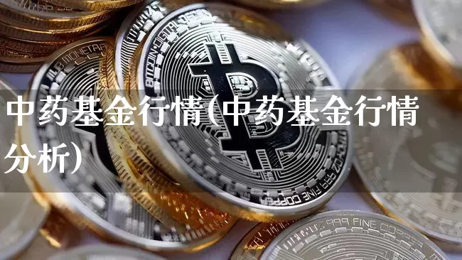 中药基金行情(中药基金行情分析)_https://www.cangshenghg.com_A股_第1张