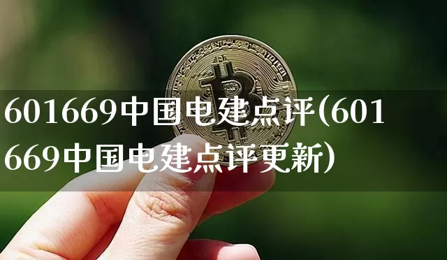 601669中国电建点评(601669中国电建点评更新)_https://www.cangshenghg.com_创业板_第1张