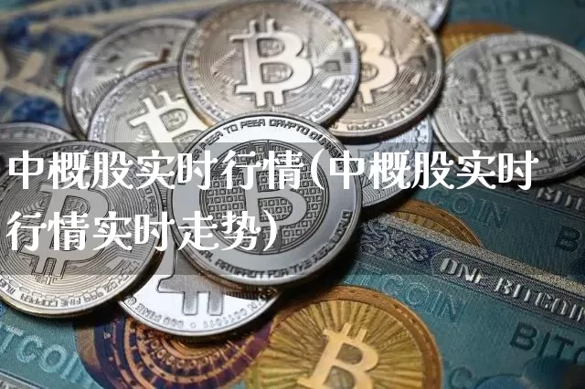 中概股实时行情(中概股实时行情实时走势)_https://www.cangshenghg.com_北交所_第1张