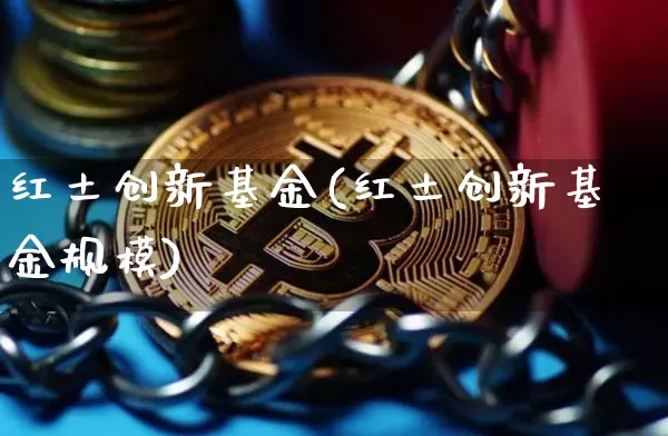 红土创新基金(红土创新基金规模)_https://www.cangshenghg.com_科创板_第1张