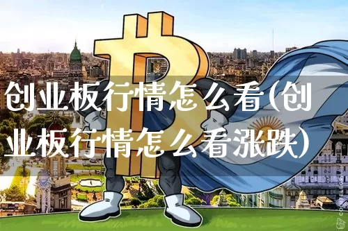 创业板行情怎么看(创业板行情怎么看涨跌)_https://www.cangshenghg.com_创业板_第1张