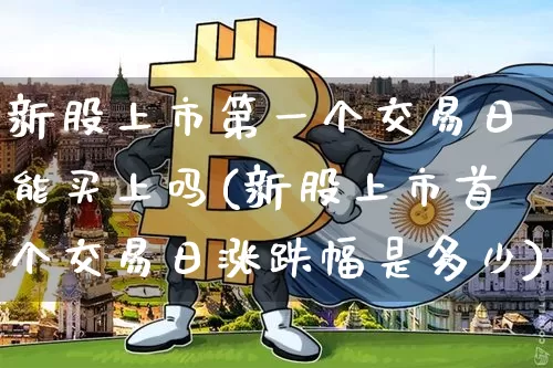 新股上市第一个交易日能买上吗(新股上市首个交易日涨跌幅是多少)_https://www.cangshenghg.com_科创板_第1张
