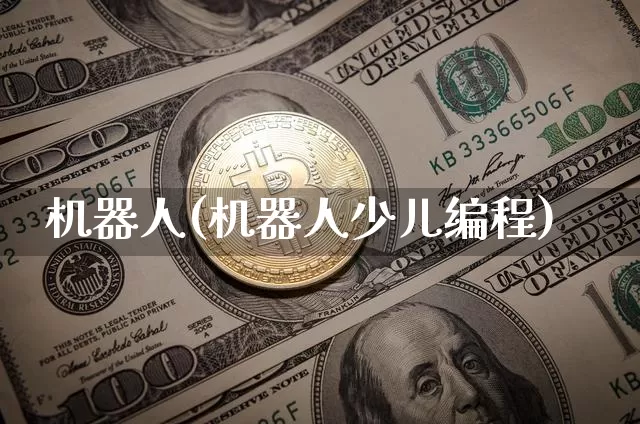 机器人(机器人少儿编程)_https://www.cangshenghg.com_北交所_第1张