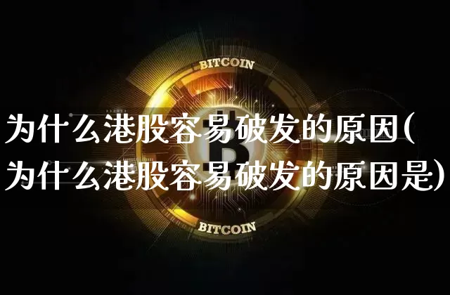 为什么港股容易破发的原因(为什么港股容易破发的原因是)_https://www.cangshenghg.com_北交所_第1张