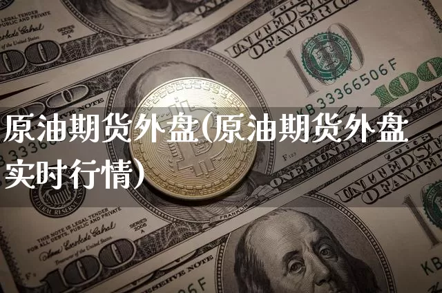 原油期货外盘(原油期货外盘实时行情)_https://www.cangshenghg.com_北交所_第1张