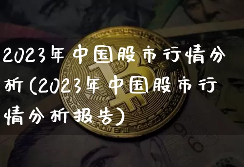 2023年中国股市行情分析(2023年中国股市行情分析报告)_https://www.cangshenghg.com_创业板_第1张