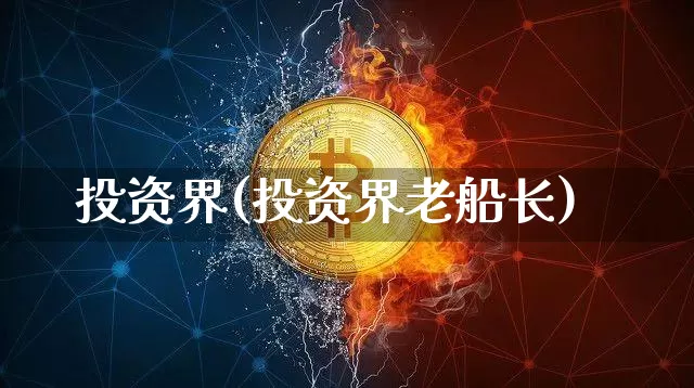投资界(投资界老船长)_https://www.cangshenghg.com_科创板_第1张