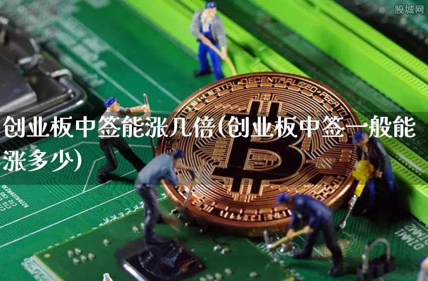 创业板中签能涨几倍(创业板中签一般能涨多少)_https://www.cangshenghg.com_A股_第1张
